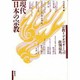 現代日本の宗教－宗教イデオロギーへの批判視角 [単行本]