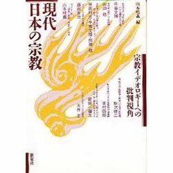 現代日本の宗教－宗教イデオロギーへの批判視角 [単行本]