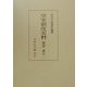 皇室制度史料 儀制・誕生〈1〉 [全集叢書]