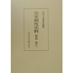 皇室制度史料 儀制・誕生〈1〉 [全集叢書]