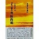 井原西鶴―浮世の認識者(日本の作家〈25〉) [全集叢書]