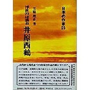 井原西鶴―浮世の認識者(日本の作家〈25〉) [全集叢書]