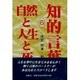 自然と人生と死(知的言葉シリーズ〈6〉) [全集叢書]