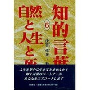 自然と人生と死(知的言葉シリーズ〈6〉) [全集叢書]