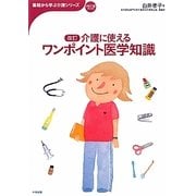 介護に使えるワンポイント医学知識 改訂版 (基礎から学ぶ介護シリーズ) [単行本]