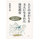 人との交わりを支えに生まれた幼児教育―「子育て支援」の前提を考える [単行本]