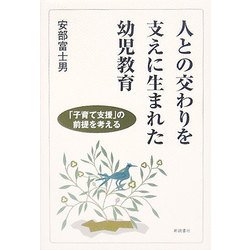 人との交わりを支えに生まれた幼児教育―「子育て支援」の前提を考える [単行本]