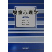 児童心理学 普及版 [単行本]