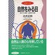 自然をみる目―父が子に語る「元初まりの話」(ようきブックス) [全集叢書]