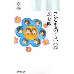 こどもの言い分(きずな新書) [新書]