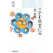 こどもの言い分(きずな新書) [新書]