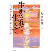 生かされて生きて―元ひめゆり学徒隊“いのちの語り部" [単行本]