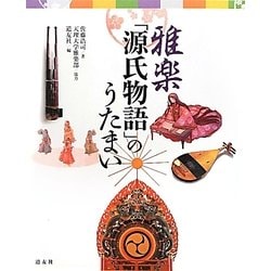 雅楽「源氏物語」のうたまい [単行本]