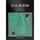 反応速度論 第3版 [単行本]