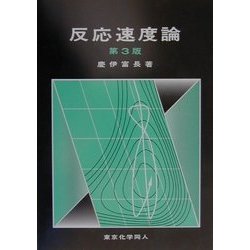 反応速度論 第3版 [単行本]