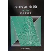 反応速度論 第3版 [単行本]