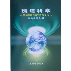 環境科学―人間と地球の調和をめざして [単行本]