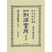 日本立法資料全集 別巻439 [全集叢書]