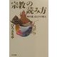 「宗教」の読み方―神の道、ほとけの教え [単行本]