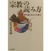 「宗教」の読み方―神の道、ほとけの教え [単行本]