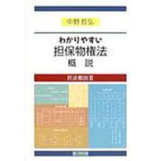 わかりやすい担保物権法概説－民法概説3 [単行本]