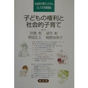 子どもの権利と社会的子育て―社会的子育てシステムとしての児童福祉 [単行本]