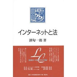 インターネットと法 [全集叢書]
