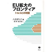 EU拡大のフロンティア－トルコとの対話 [全集叢書]