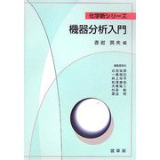 機器分析入門(化学新シリーズ) [単行本]