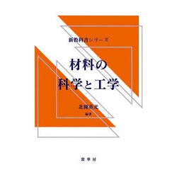 材料の科学と工学(新教科書シリーズ) [単行本]