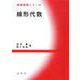 線形代数(基礎演習シリーズ) [単行本]