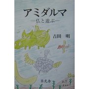 アミダルマ―仏と遊ぶ [単行本]