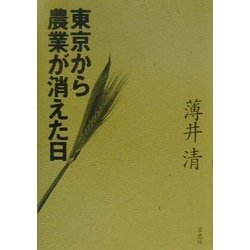 東京から農業が消えた日 [単行本]