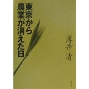 東京から農業が消えた日 [単行本]