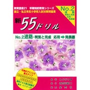 新55ドリル 2 迷路・判別と完成応用→発展編 [単行本]