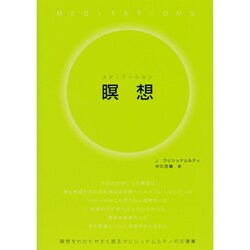 瞑想 [単行本]