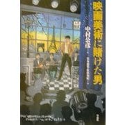 映画美術に賭けた男 [単行本]
