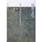 境界文化のライフストーリー(千葉大学人文科学叢書) [単行本]