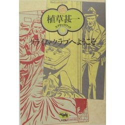 クライム・クラブへようこそ 新装版 (植草甚一スクラップ・ブック〈18〉) [全集叢書]