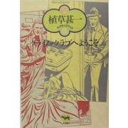 クライム・クラブへようこそ 新装版 (植草甚一スクラップ・ブック〈18〉) [全集叢書]