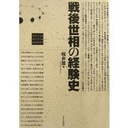 戦後世相の経験史 [単行本]
