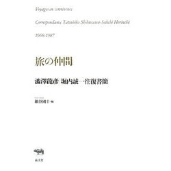 旅の仲間―澁澤龍彦・堀内誠一往復書簡 [単行本]