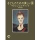 子どものための美しい国 新版 [単行本]