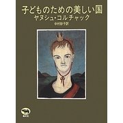 子どものための美しい国 新版 [単行本]