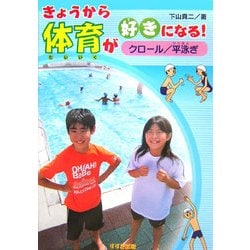 きょうから体育が好きになる! クロール/平泳ぎ [全集叢書]