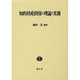 知的財産担保の理論と実務（IIP研究論集 2） [全集叢書]