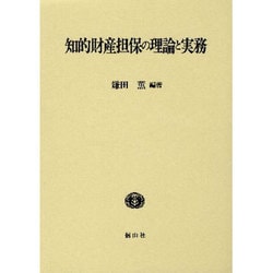 知的財産担保の理論と実務（IIP研究論集 2） [全集叢書]