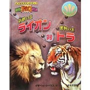 百獣の王ライオン対密林の王トラ―動物ガチンコ対決 [全集叢書]