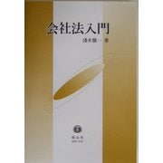 会社法入門 [全集叢書]