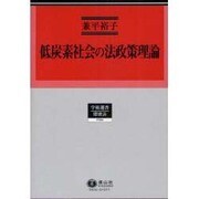 低炭素社会の法政策理論（学術選書 56） [全集叢書]